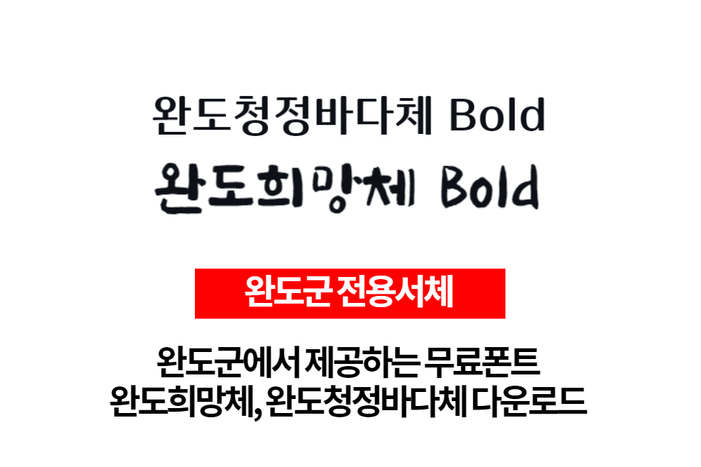  상업적 무료폰트 완도군 전용서체 완도희망체, 완도청정바다체