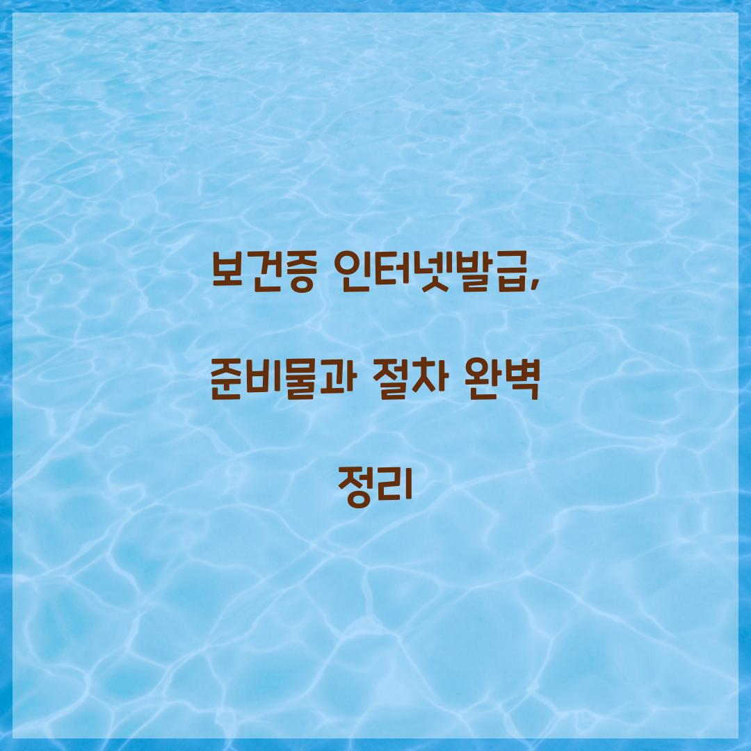 보건증 인터넷발급