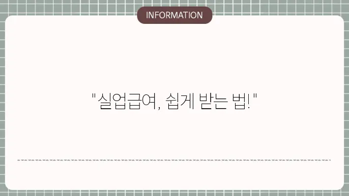 고용보험 실업급여 조건: 수급 자격 요약