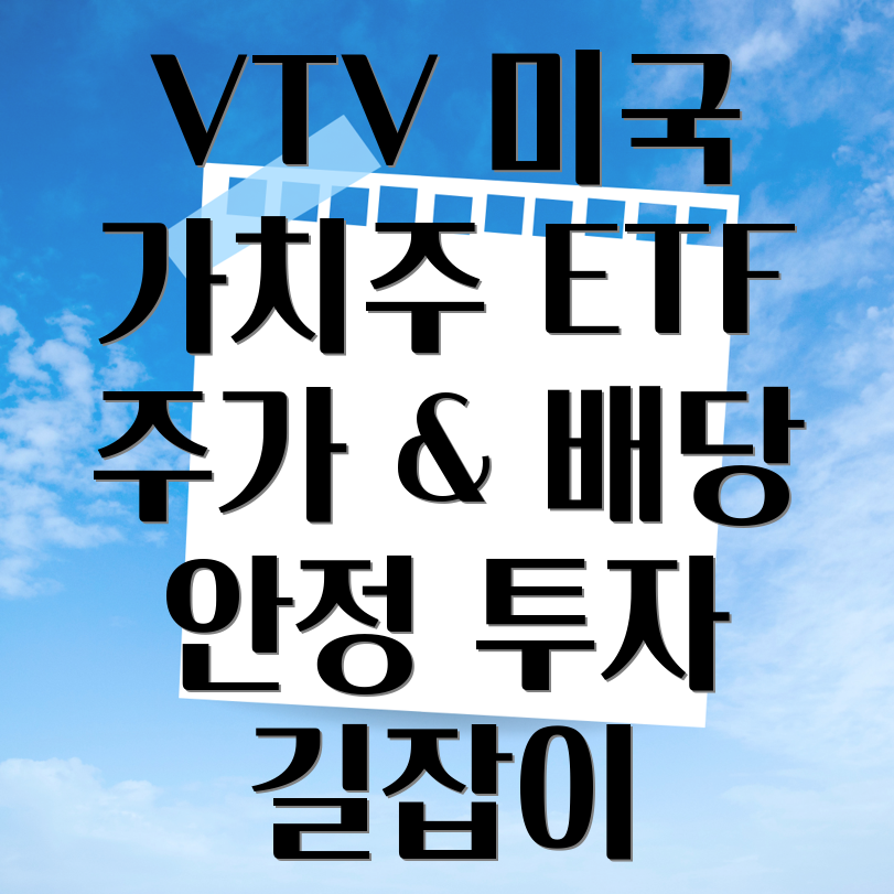 VTV ETF