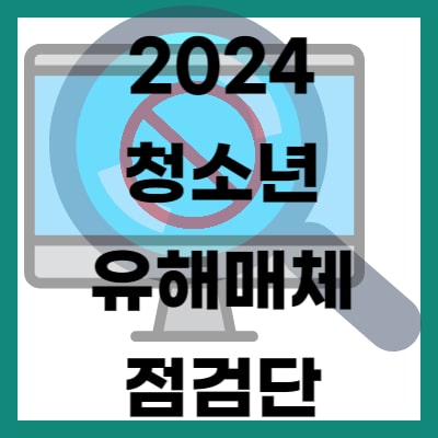 2024 청소년유해매체점검단