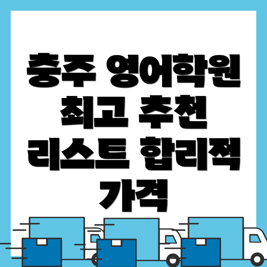충주시 영어회화