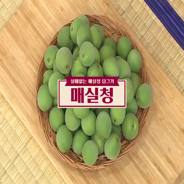  매실청 : 알토란 매실청 담그기  좋은 매실 고르는법 매실 손질하는 법