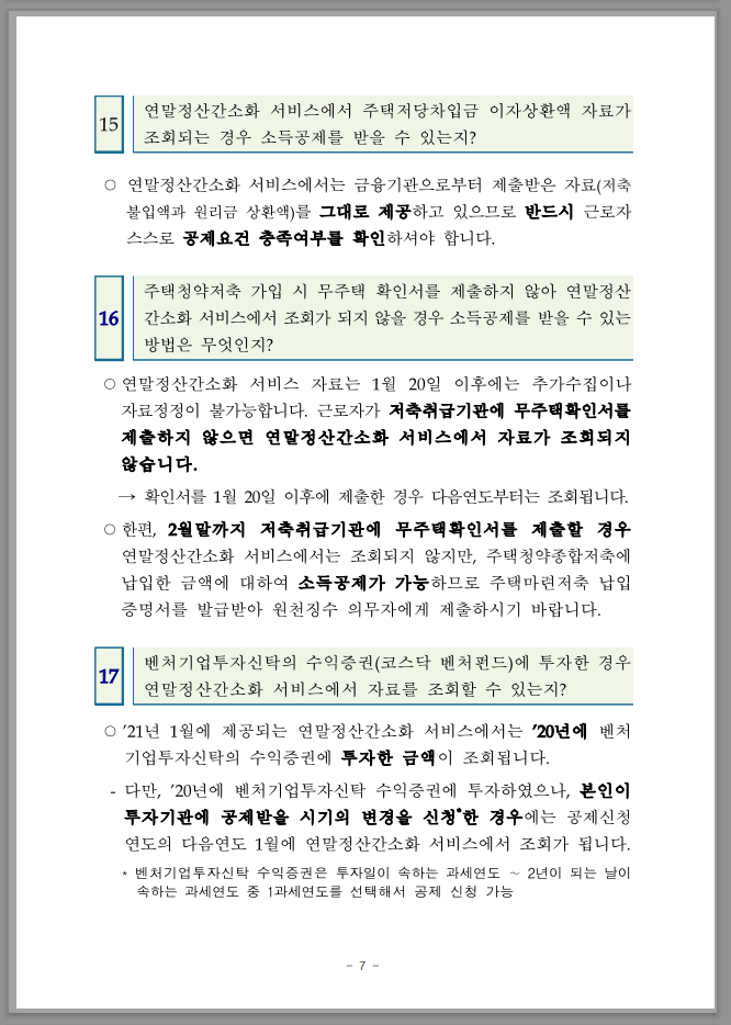 연말정산 간소화 한번에 내려받기