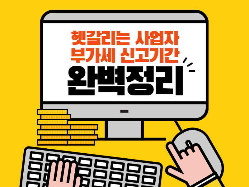 부가세 신고 및 납부 방법