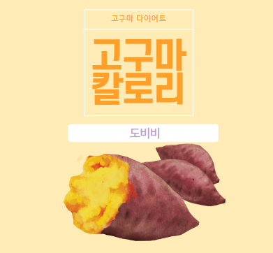 고구마 칼로리