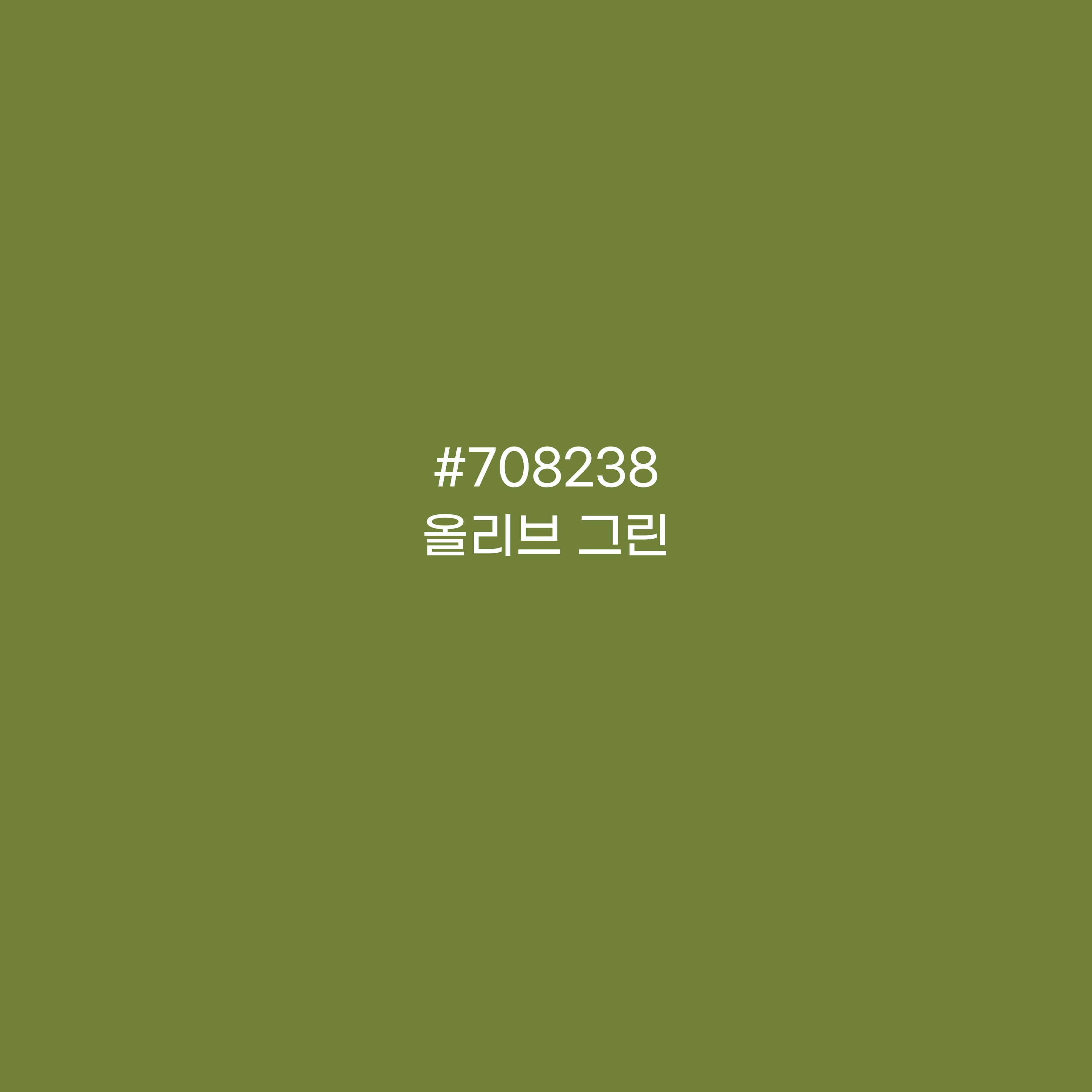 올리브 그린