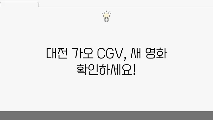 가오 CGV 상영시간표