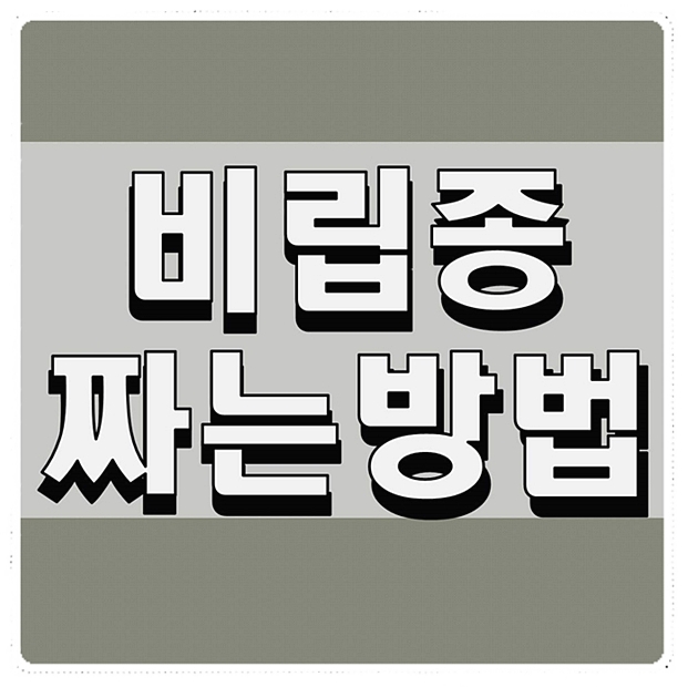  비립종짜기 함부로 짜지말자