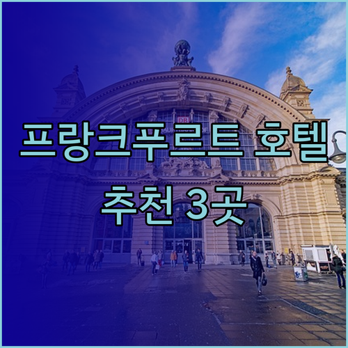 프랑크푸르트 호텔 추천 3곳 비교분석