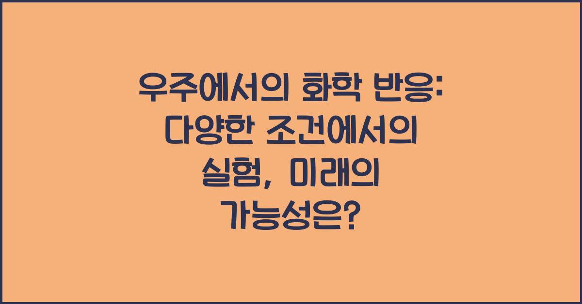 우주에서의 화학 반응: 다양한 조건에서의 실험