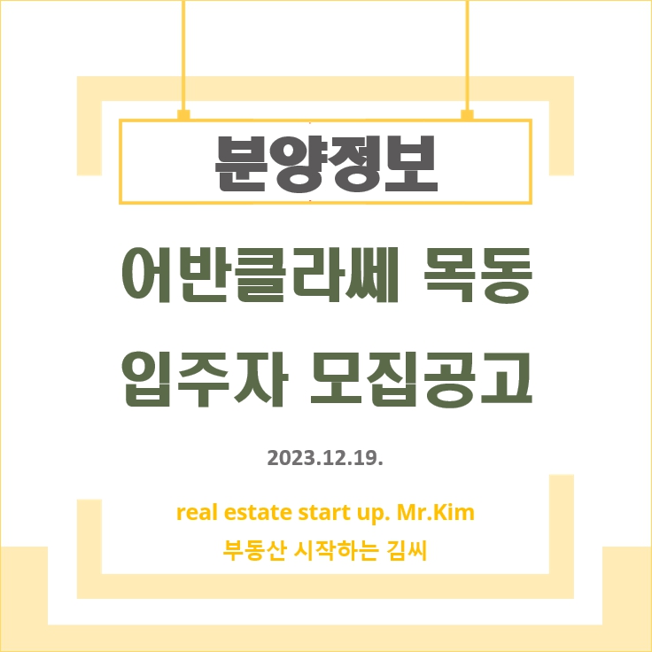 어반클라쎄목동-모집공고