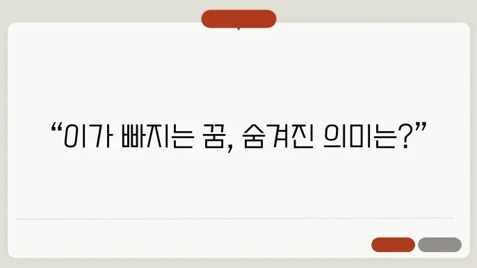 이가 모두 빠지는 꿈 해몽