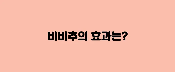 비비추 효능, 부작용 및 먹는법