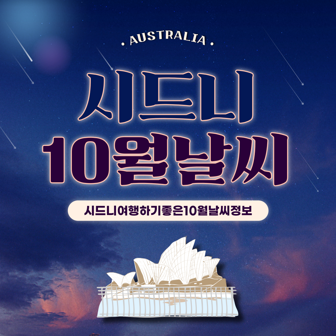  호주 시드니 10월 날씨 및 여행준비물
