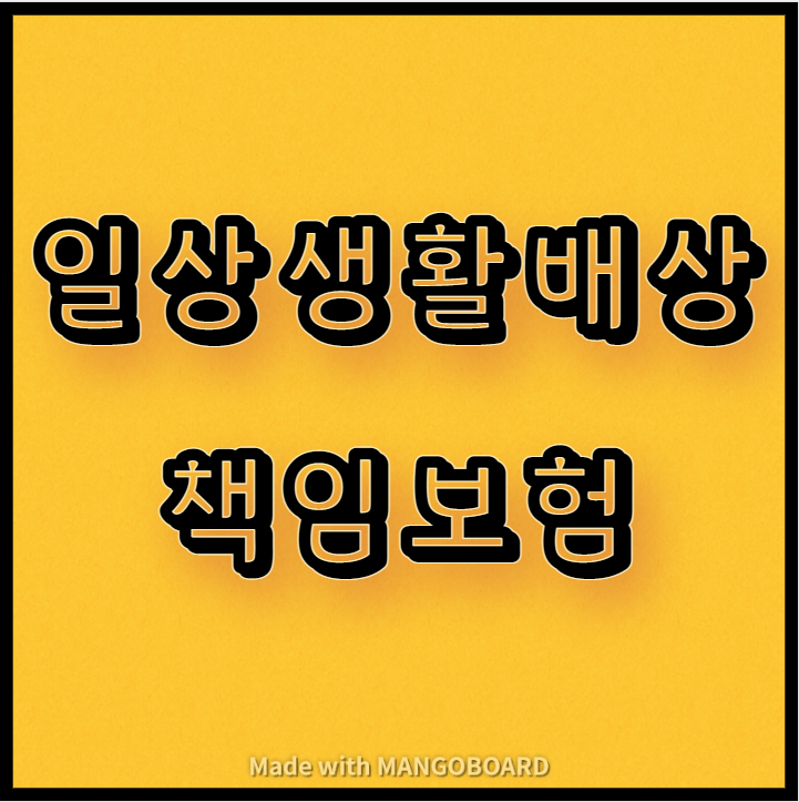  일상생활배상 책임보험, 내가 가입한 보험 활용하기
