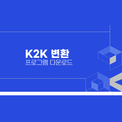 k2k 변환