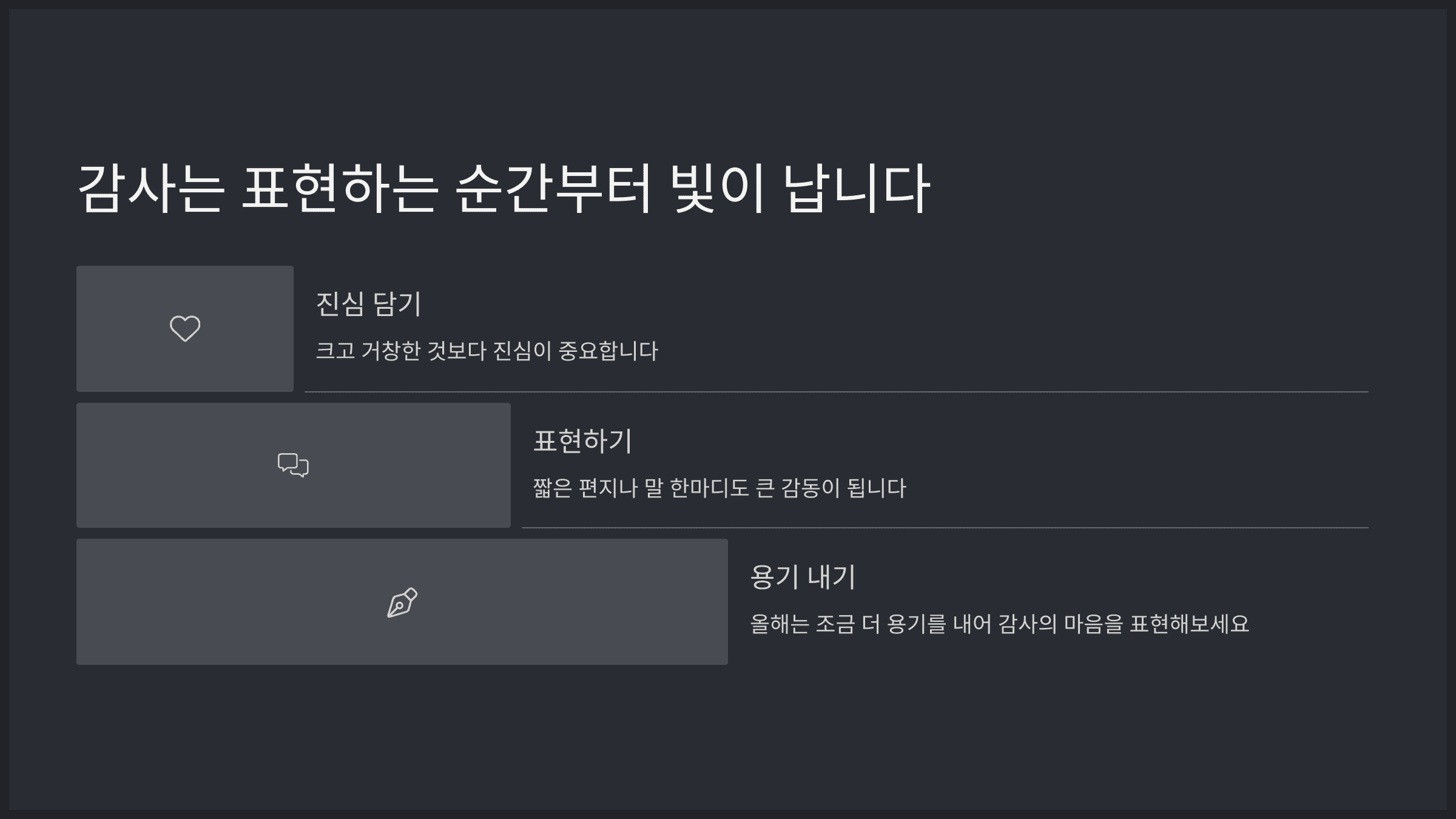 마무리하며: 감사는 표현하는 순간부터 빛이 납니다