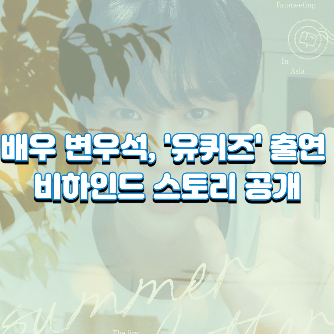  배우 변우석, '유퀴즈' 출연 비하인드 스토리 공개