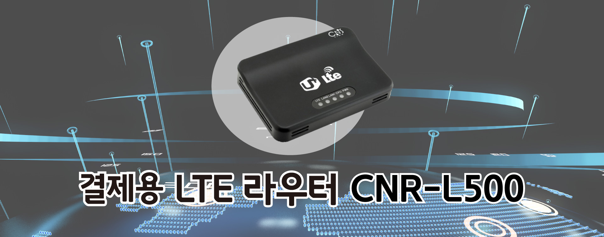  씨앤에스링크사의 CNR-L500, CNR-L500W  엘지유플러스(LG유플러스)LTE 라우터