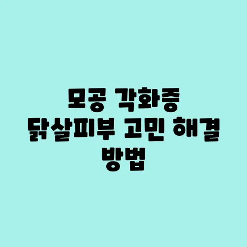 모공 각화증 닭살피부 고민 해결 방법