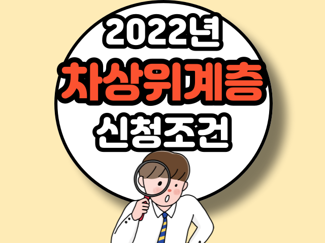 2022년 차상위계층 신청