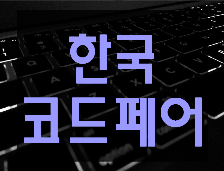  한국코드페어 알고리즘대회 여기서 준비하자!