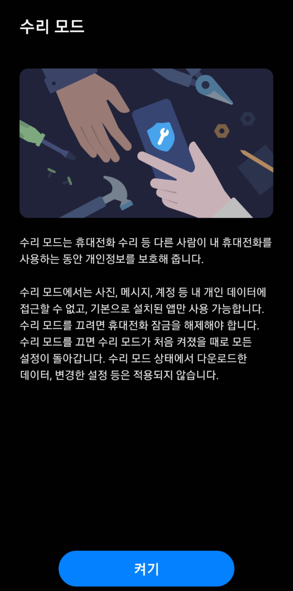  삼성 갤럭시 스마트폰 수리 모드 등장
