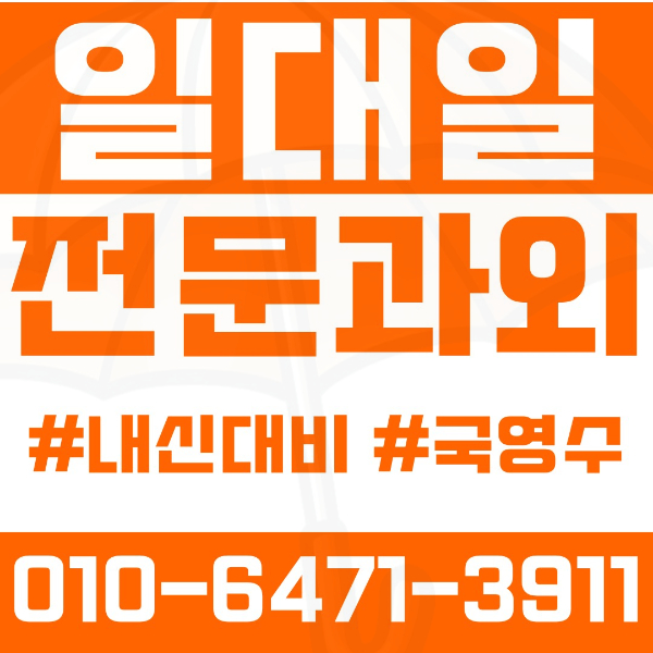  당산동 고등 영수학원 고등학생 영어학원 영등포구 수학학원 2학기 내신대비 ️