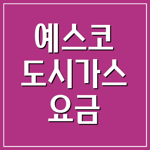  예스코 도시가스 요금 조회 및 납부 바로가기