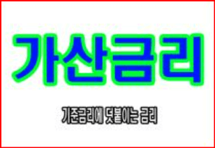 가산금리