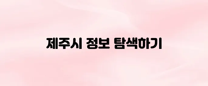 제주시청 홈페이지 바로가기 (www.jejusi.go.kr)