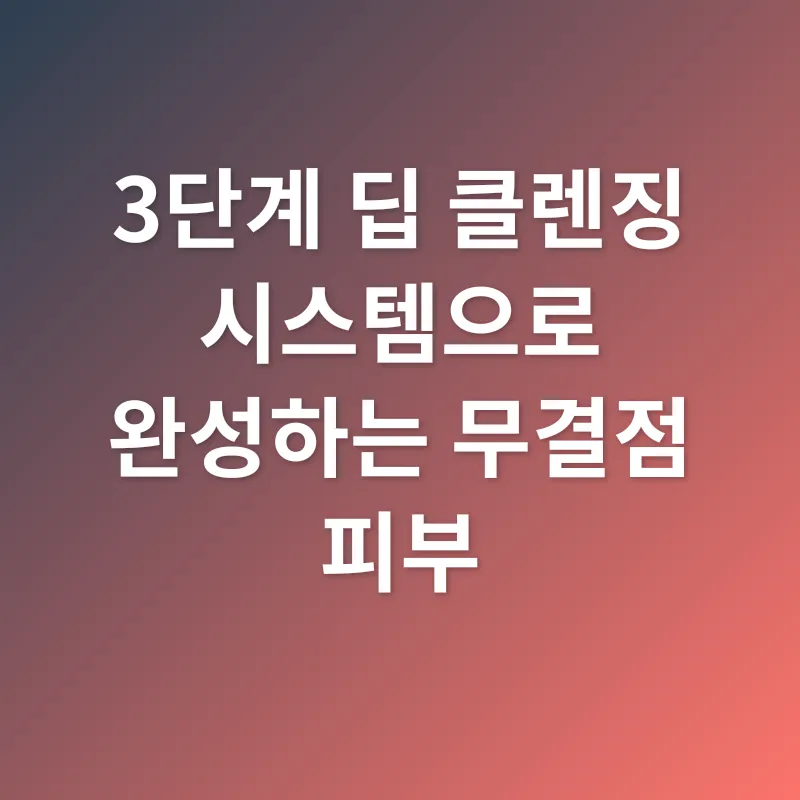 딥클렌징_2