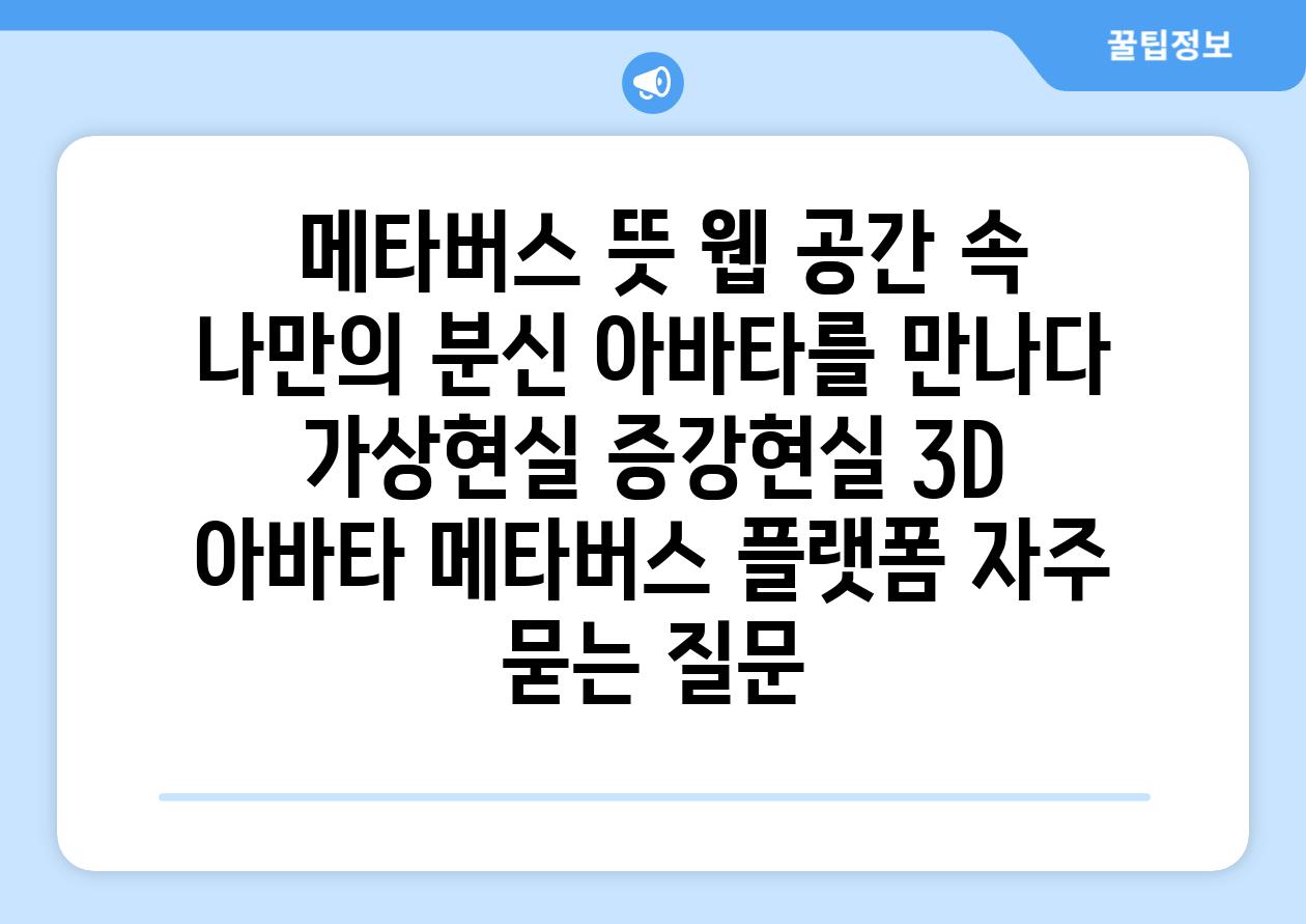  메타버스 뜻 웹 공간 속 나만의 분신 아바타를 만나다  가상현실 증강현실 3D 아바타 메타버스 플랫폼 자주 묻는 질문