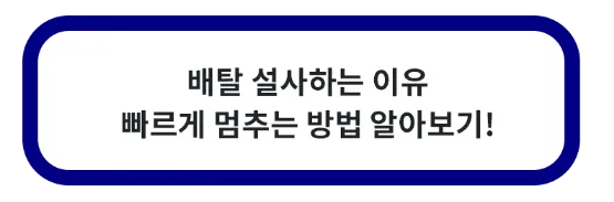 배탈 설사 이유 멈추는 방법