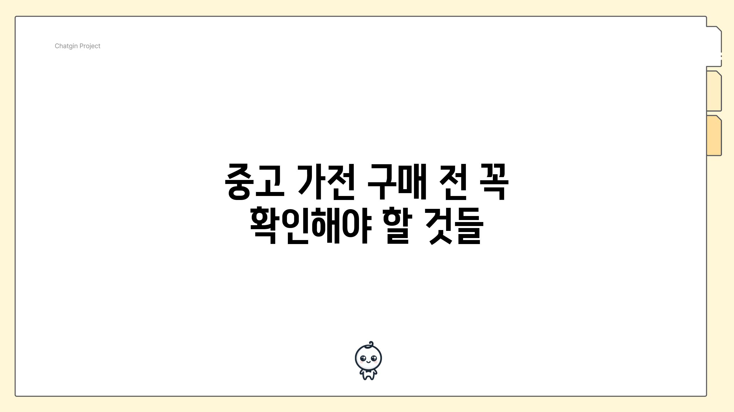 중고 가전 구매 전 꼭 확인해야 할 것들