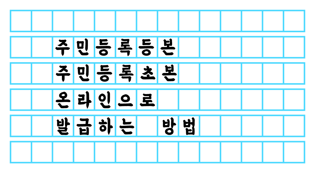  주민등록등본 / 주민등록초본 온라인으로 발급하는 방법