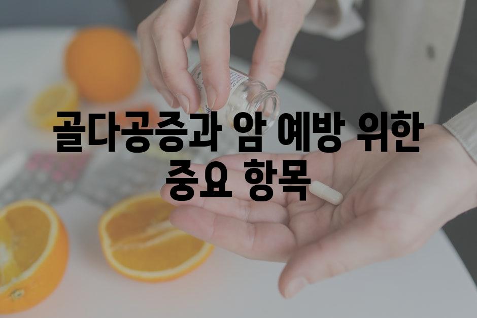 골다공증과 암 예방 위한 중요 항목