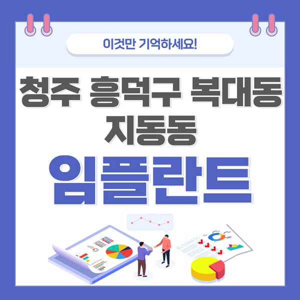 청주-흥덕구-복대동-지동동-임플란트-치과-가격-저렴한-싼-곳-유명한-곳-잘하는-곳-추천