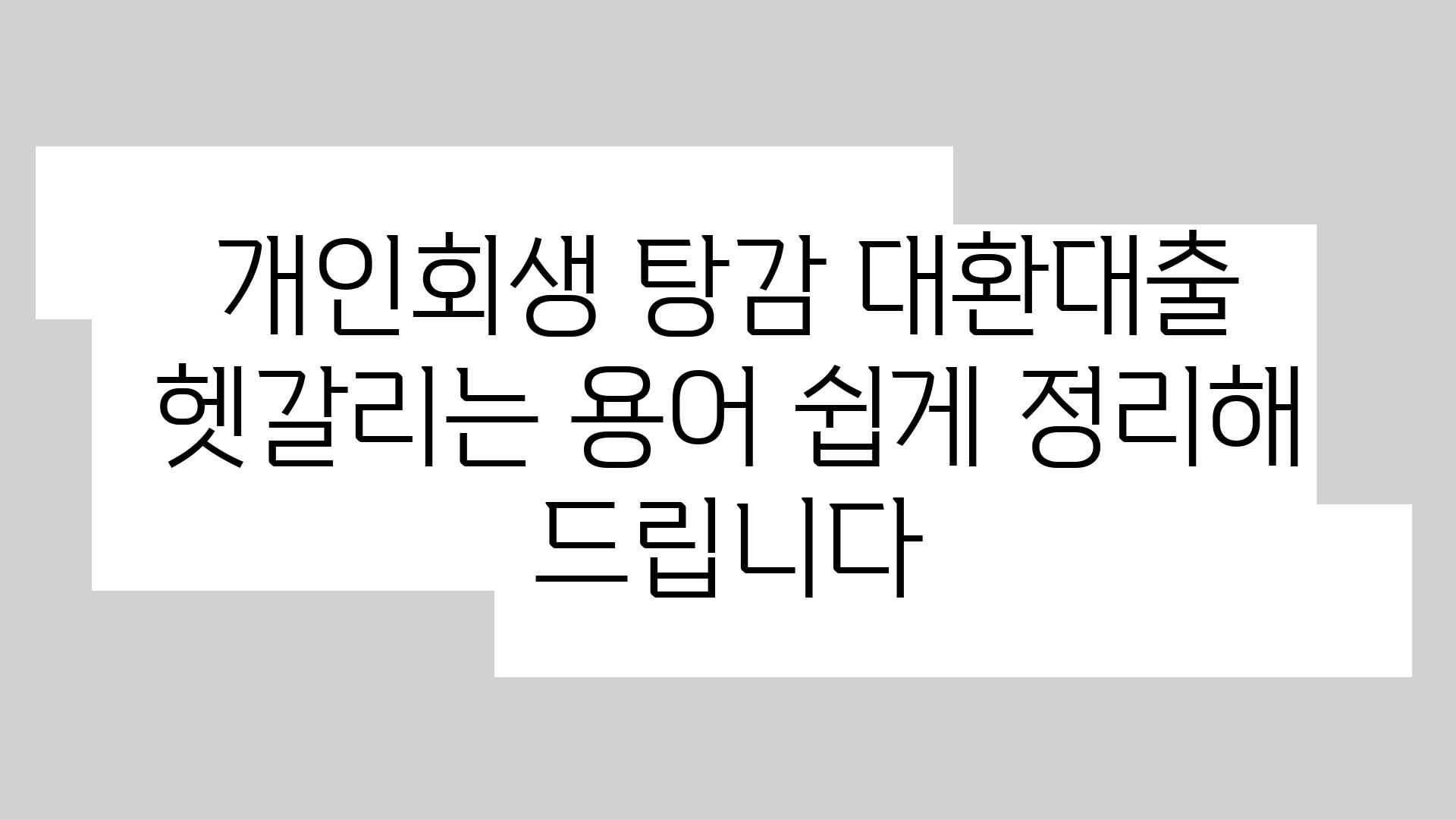 개인회생 탕감 대환대출 헷갈리는 용어 쉽게 정리해 제공합니다