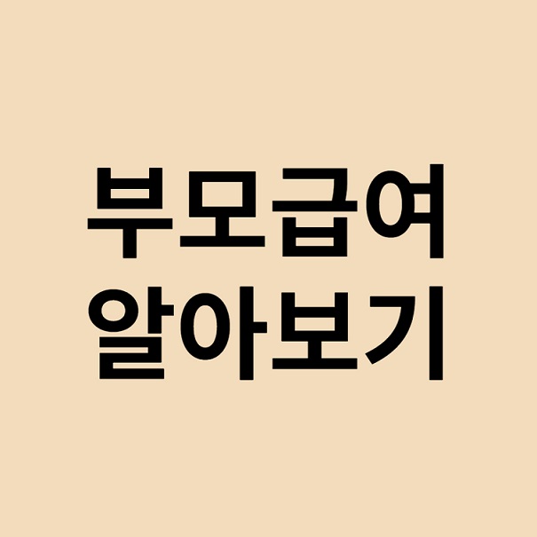 부모급여