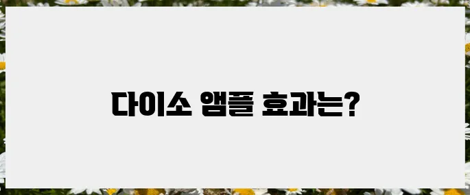네이버 블로그에서 찾은 다이소 앰플 리들샷 300 후기