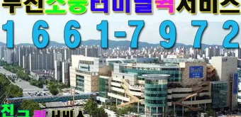 부천소풍터미널 시간표 예약 예매_8