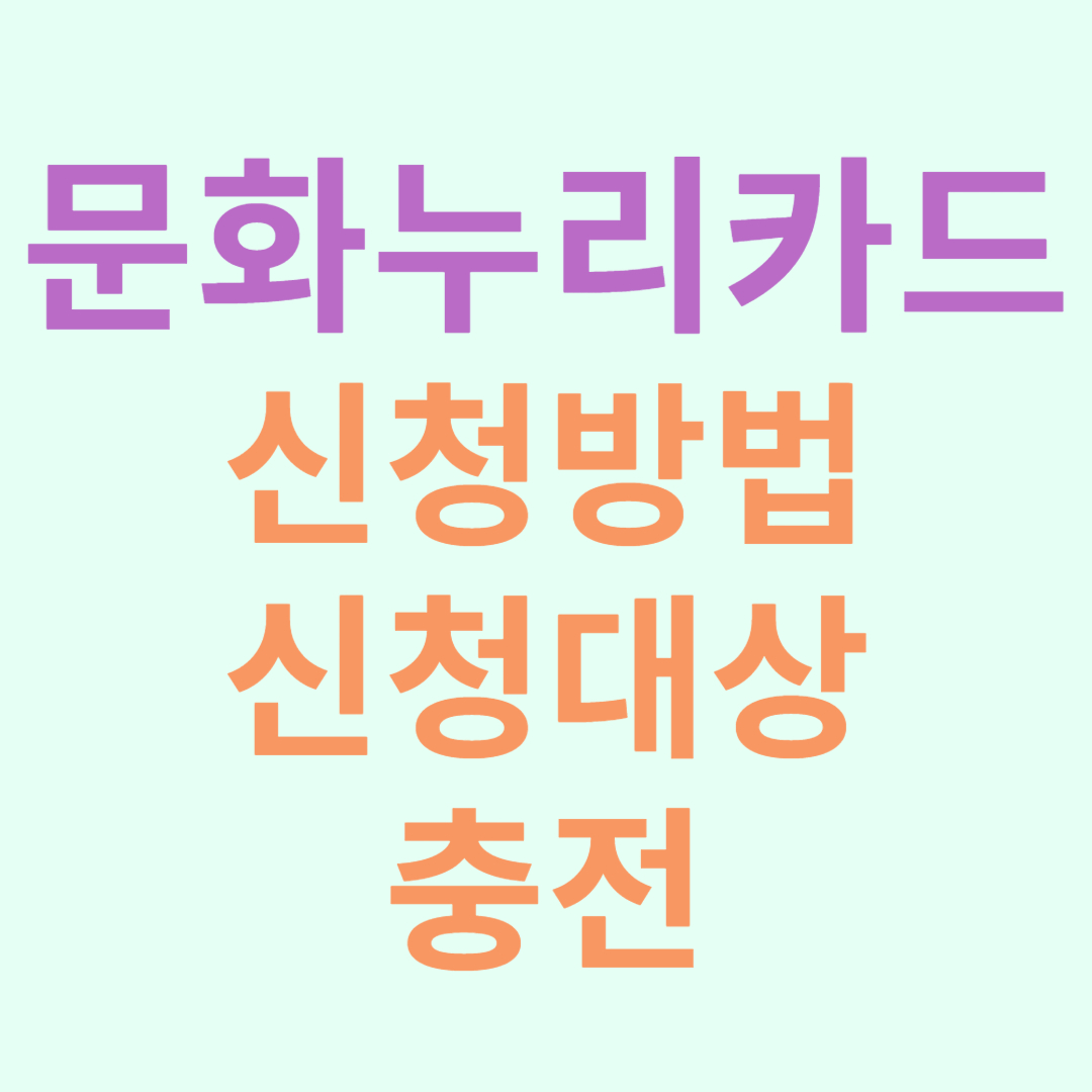 문화누리카드