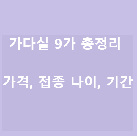  <가다실9가> 가격 및 접종 기간, 접종 나이 총정리