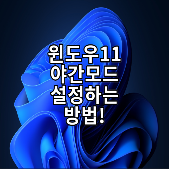  윈도우11 야간모드 사용하는 방법!