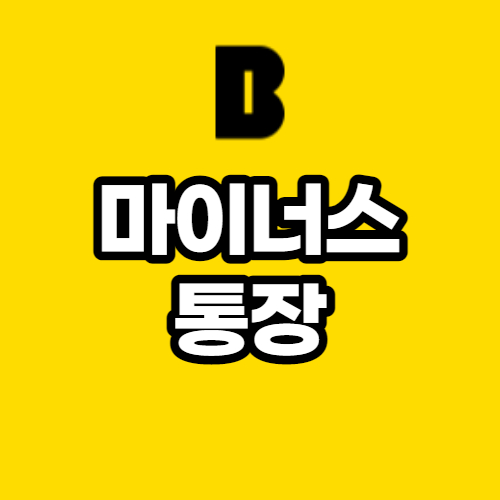 마이너스통장 만들기, 금리, 한도, 조건 (카카오뱅크)
