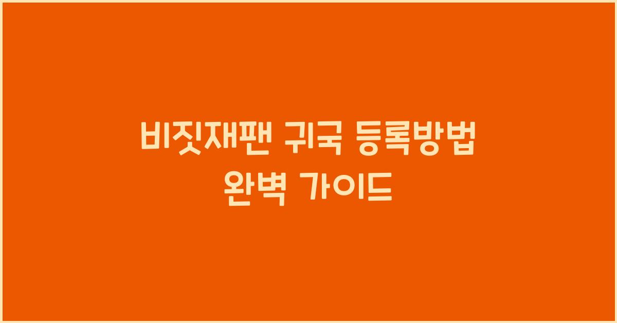 비짓재팬 귀국 등록방법