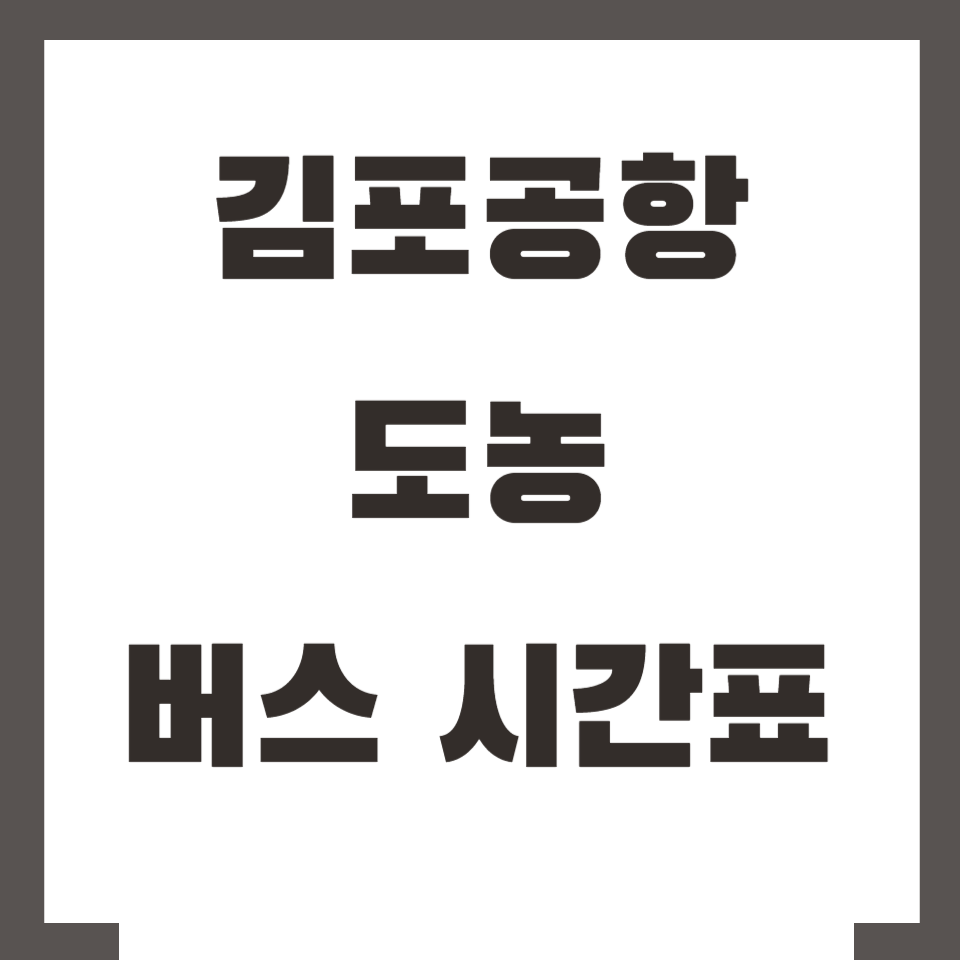 김포공항 도농 버스 시간표