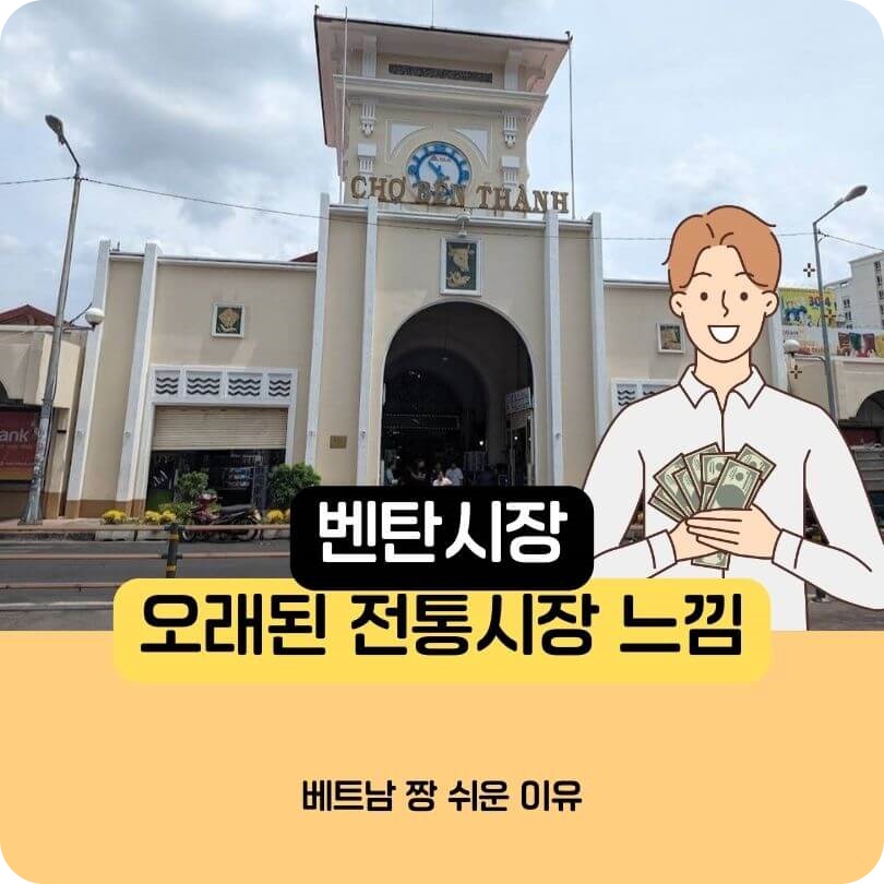 사이공의_대표시장_벤탄시장